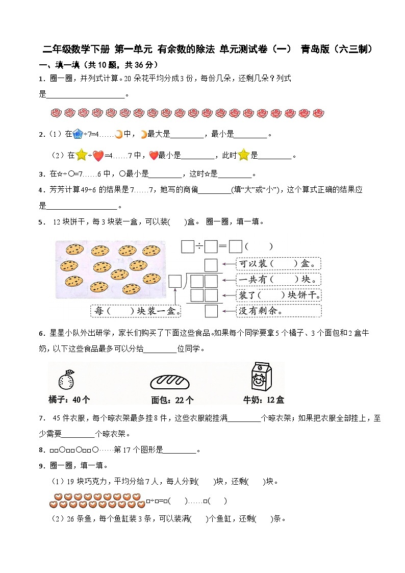 二年级数学下册 第一单元 有余数的除法 单元测试卷（一） 青岛版（六三制）（含解析）第1页