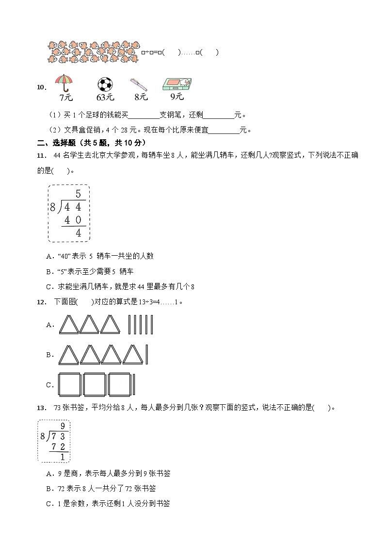 二年级数学下册 第一单元 有余数的除法 单元测试卷（一） 青岛版（六三制）（含解析）第2页