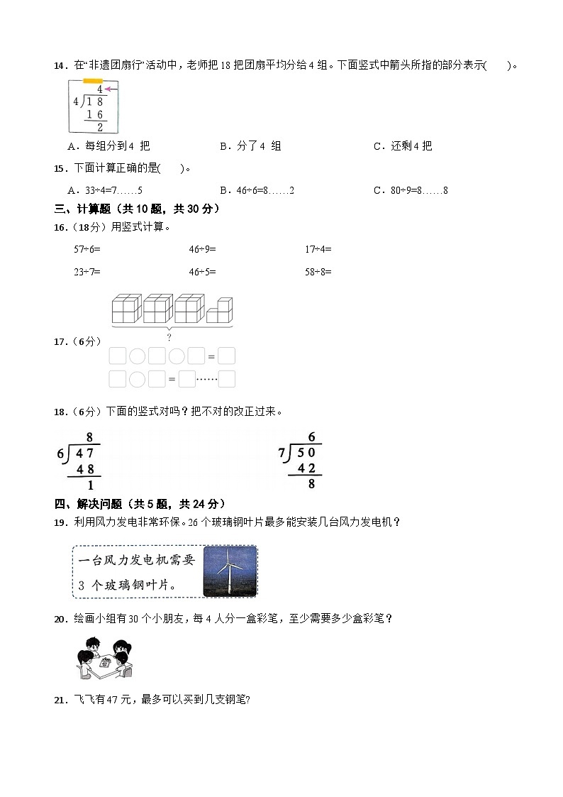 二年级数学下册 第一单元 有余数的除法 单元测试卷（一） 青岛版（六三制）（含解析）第3页