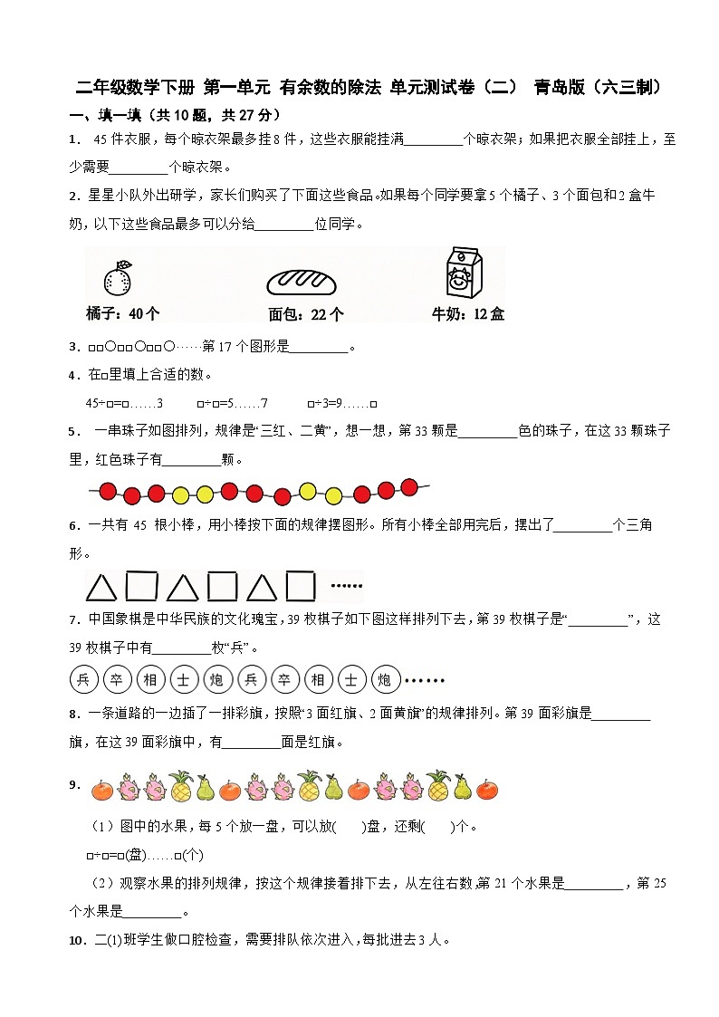二年级数学下册 第一单元 有余数的除法 单元测试卷（二） 青岛版（六三制）（含解析）第1页
