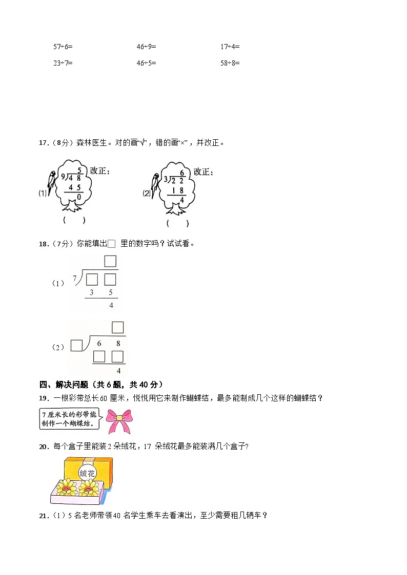 二年级数学下册 第一单元 有余数的除法 单元测试卷（二） 青岛版（六三制）（含解析）第3页