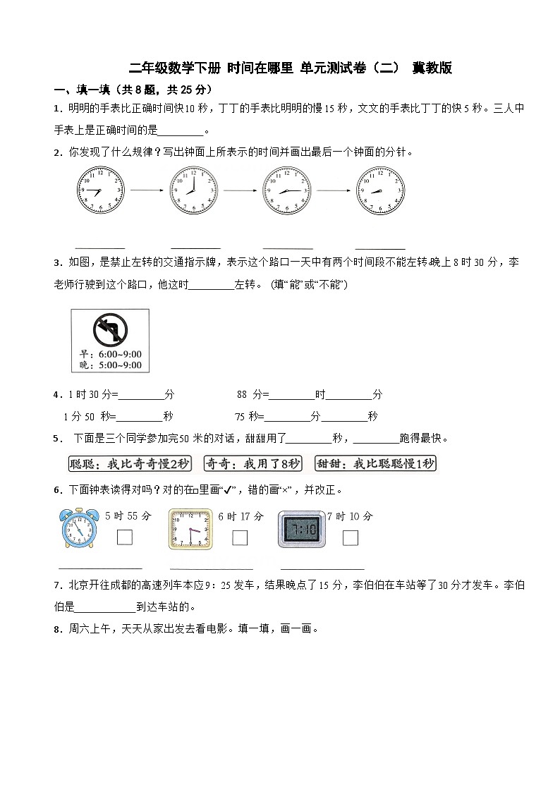 二年级数学下册 时间在哪里 单元测试卷（二） 冀教版（含解析）第1页