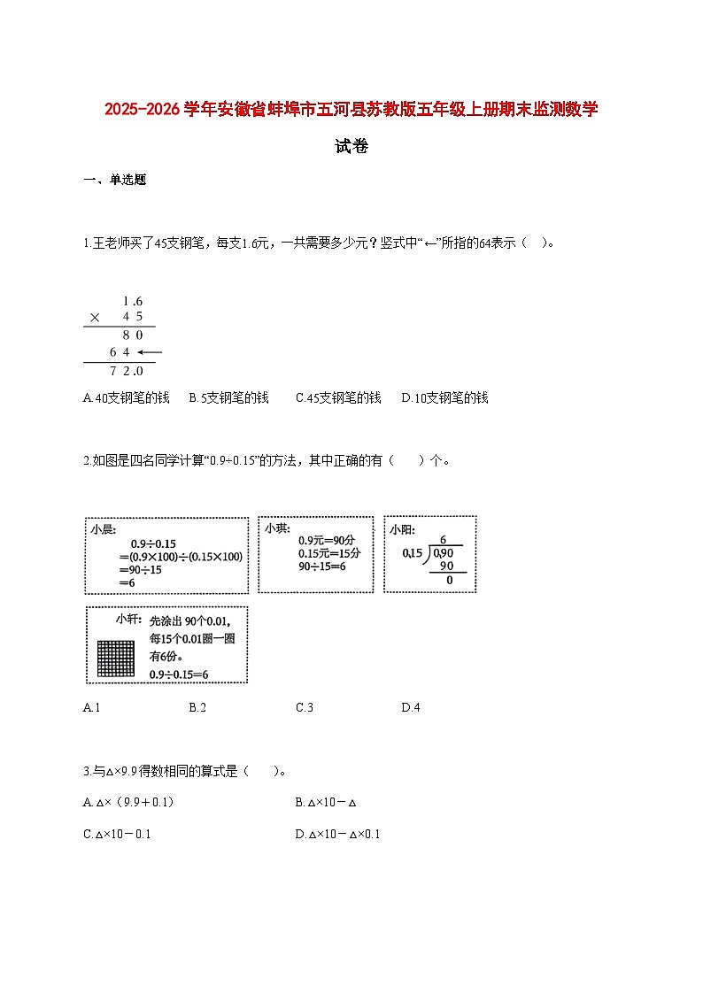 2025--2026学年安徽省蚌埠市五河县苏教版五年级上册期末监测数学试题【附答案】第1页