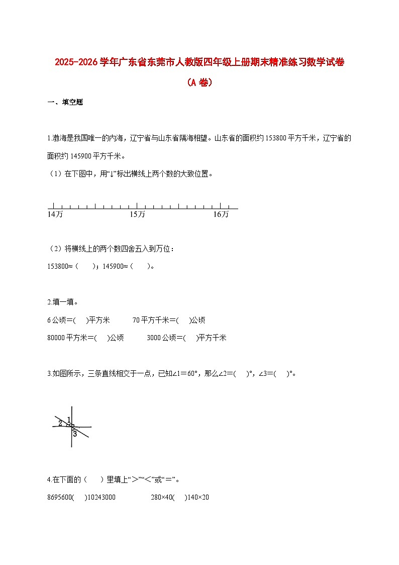 2025--2026学年广东省东莞市人教版四年级上册期末精准练习数学试题（A卷）【附答案】第1页