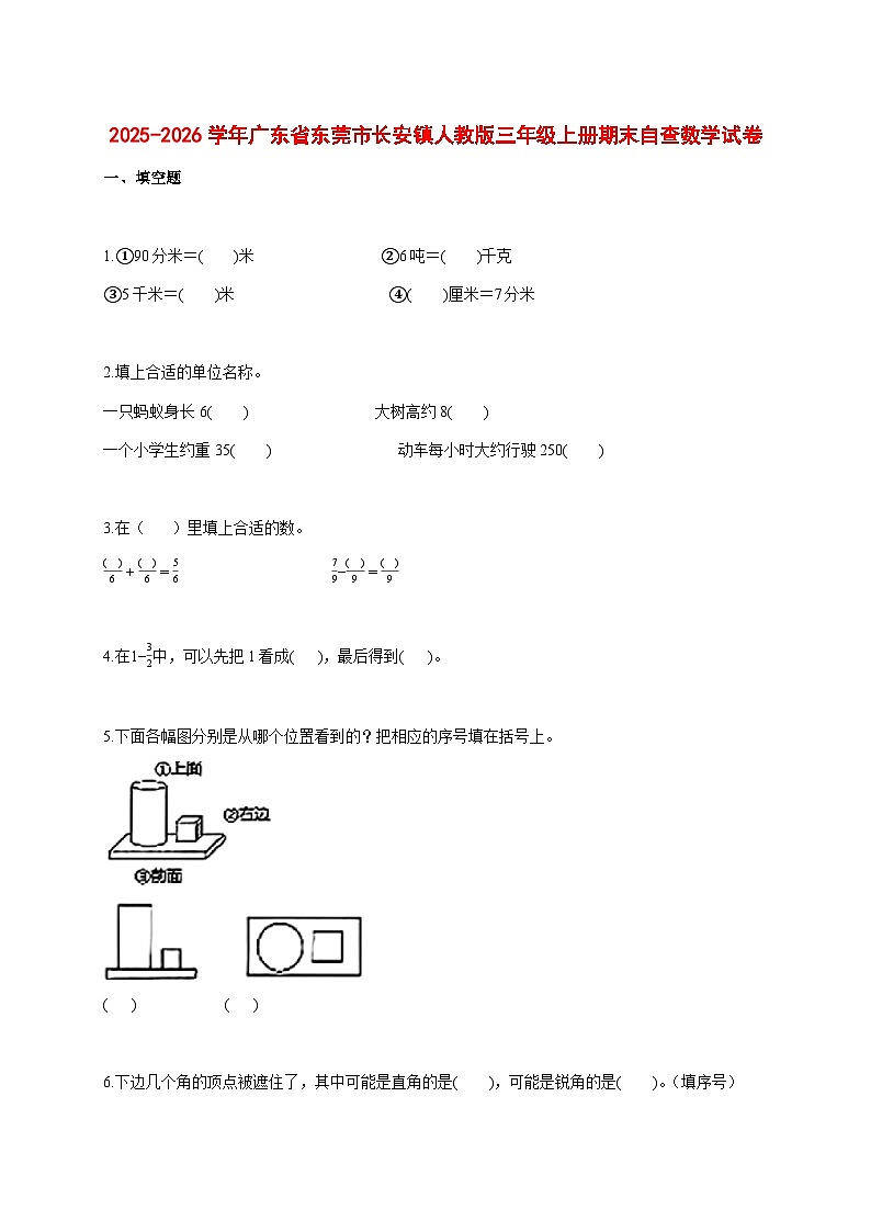 2025--2026学年广东省东莞市长安镇人教版三年级上册期末自查数学试题【附答案】第1页