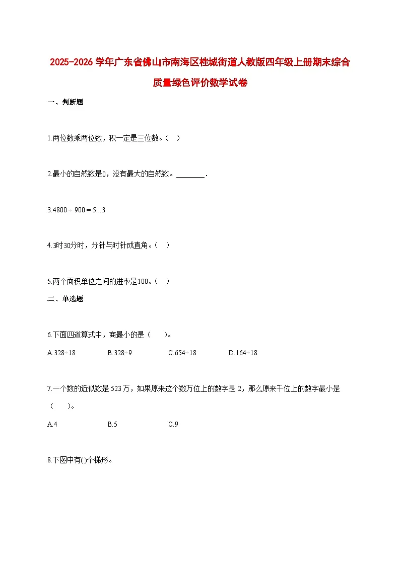 2025--2026学年广东省佛山市南海区桂城街道人教版四年级上册期末综合质量绿色评价数学试题【附答案】第1页