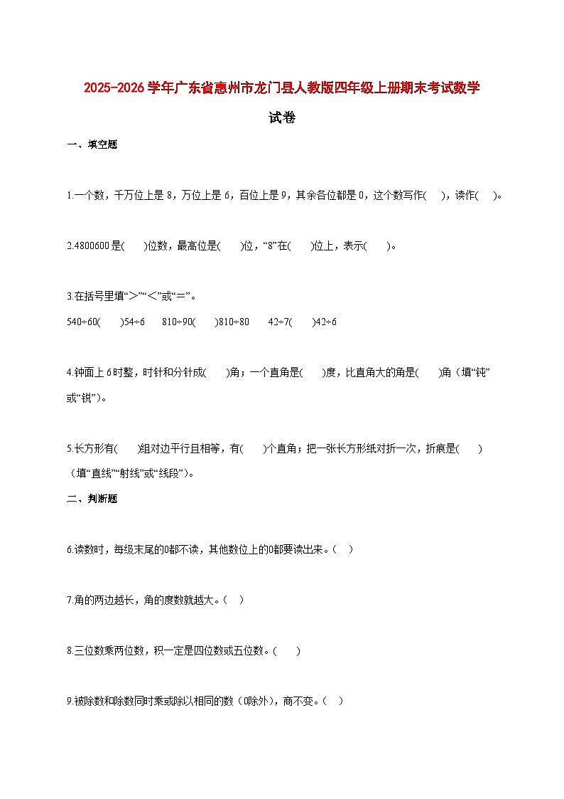 2025--2026学年广东省惠州市龙门县人教版四年级上册期末考试数学试题【附答案】第1页