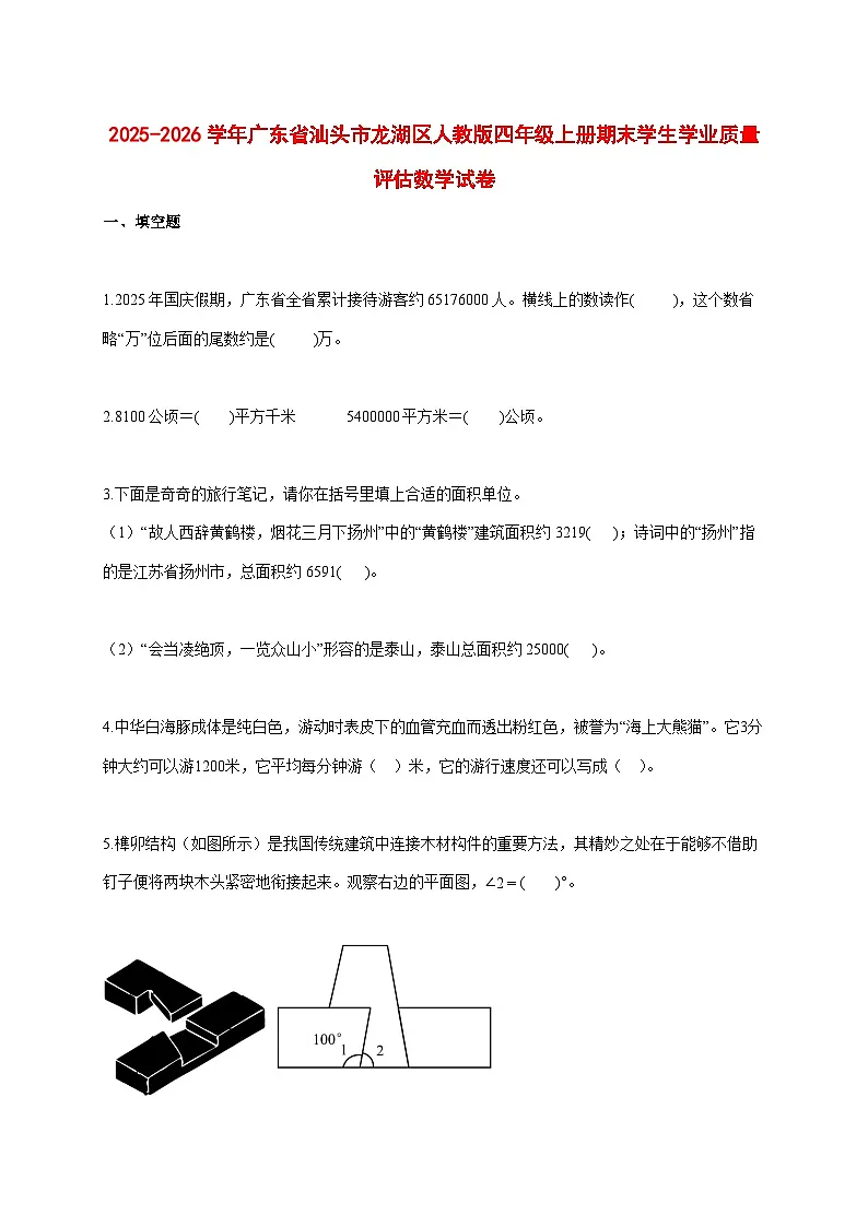2025--2026学年广东省汕头市龙湖区人教版四年级上册期末学生学业质量评估数学试题【附答案】第1页