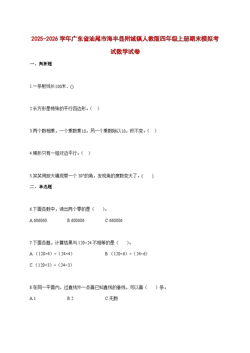 2025--2026学年广东省汕尾市海丰县附城镇人教版四年级上册期末模拟考试数学试题【附答案】第1页