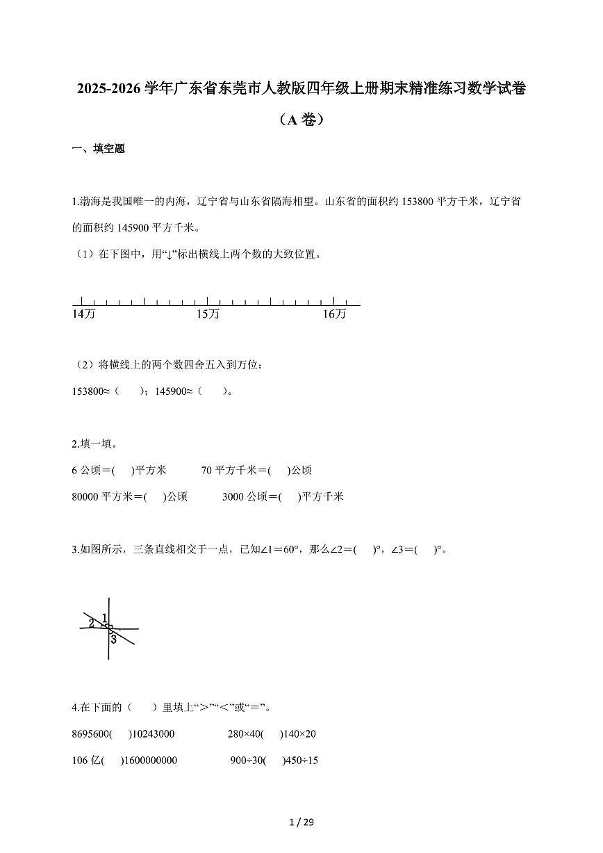 2025~2026学年广东省东莞市人教版四年级上学期期末精准练习数学试题（A卷）（含答案）第1页