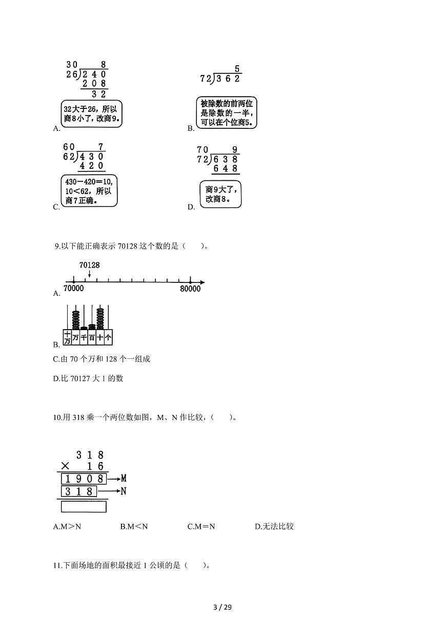 2025~2026学年广东省东莞市人教版四年级上学期期末精准练习数学试题（A卷）（含答案）第3页