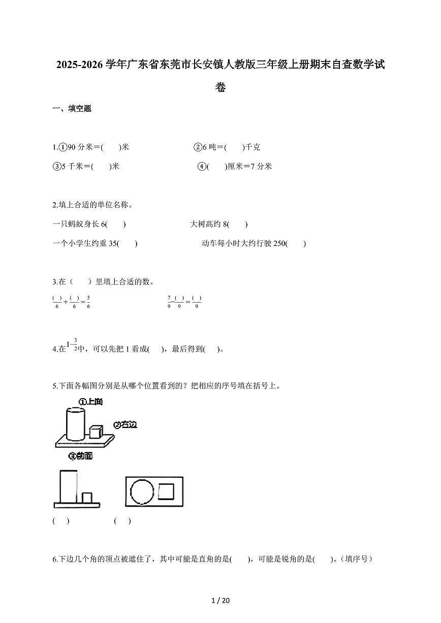 2025~2026学年广东省东莞市长安镇人教版三年级上学期期末自查数学试题（含答案）第1页