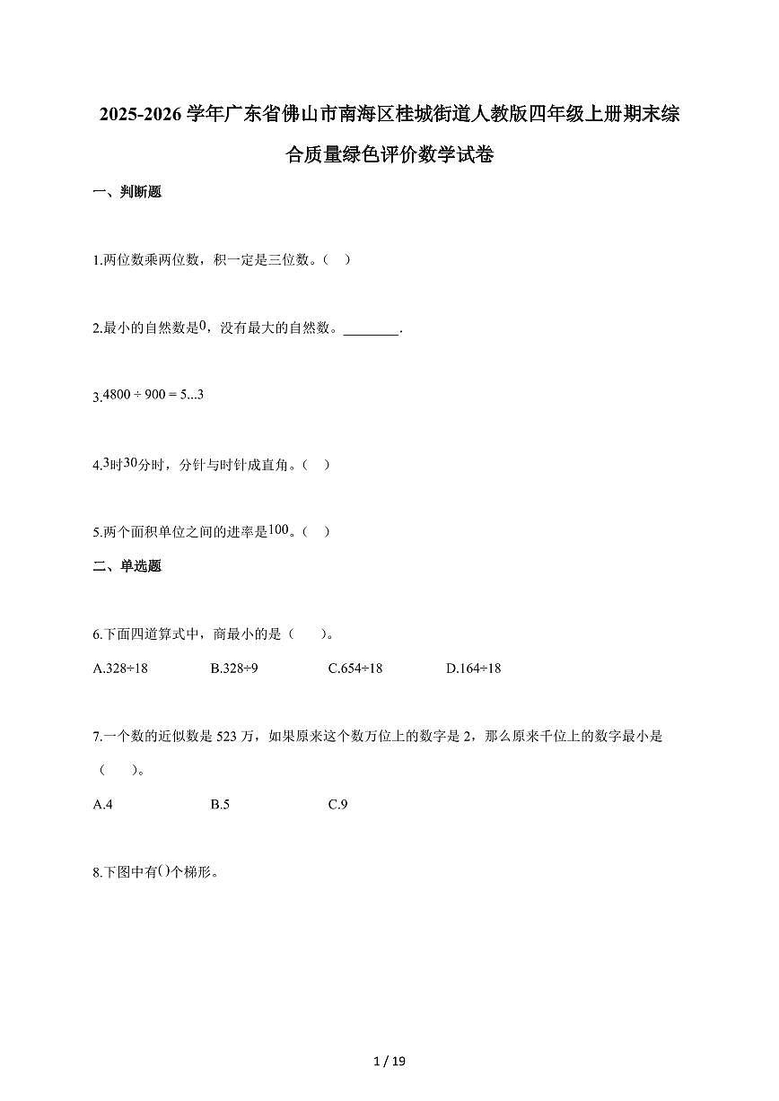 2025~2026学年广东省佛山市南海区桂城街道人教版四年级上学期期末综合质量绿色评价数学试题（含答案）第1页