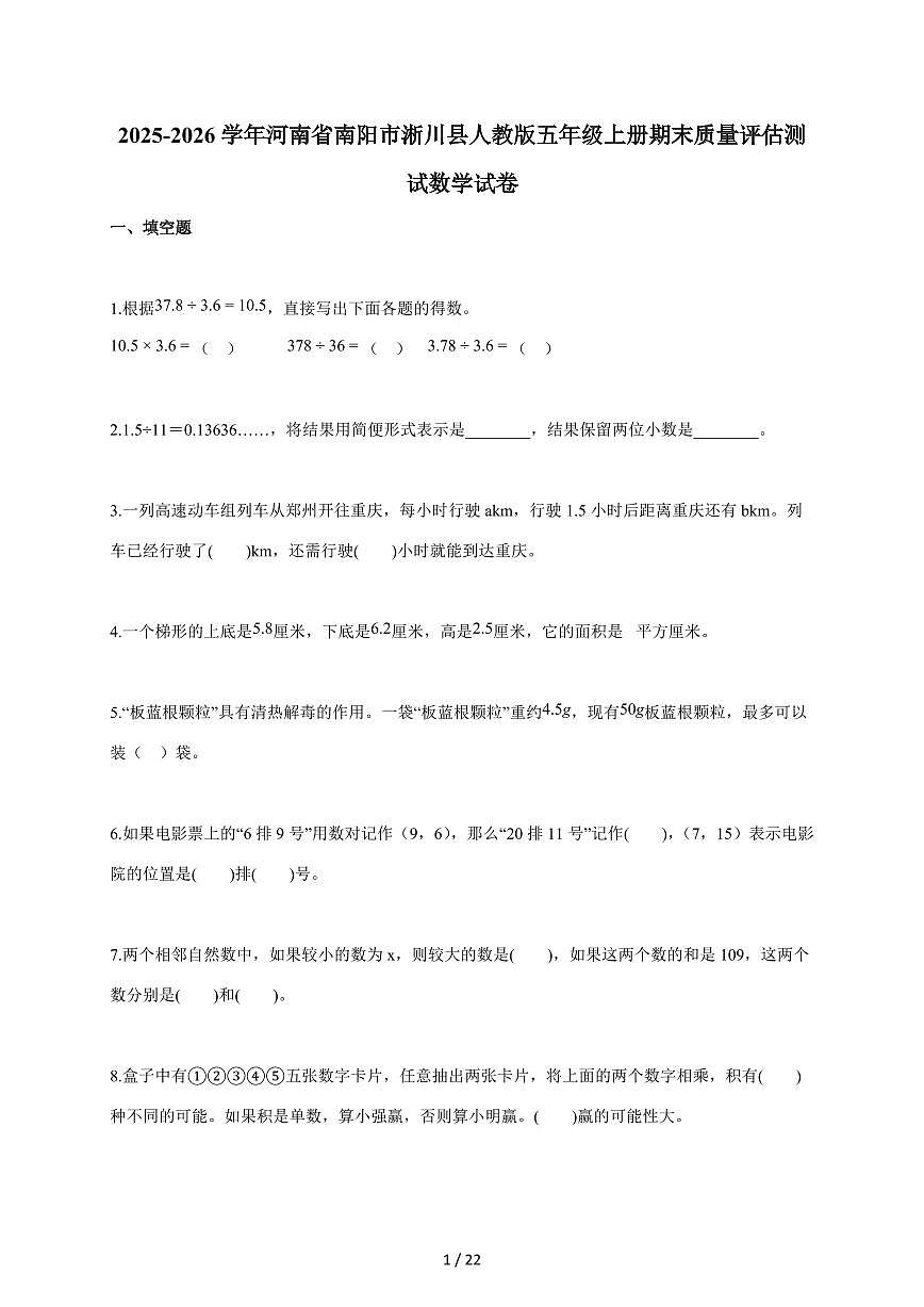 2025~2026学年河南省南阳市淅川县人教版五年级上学期期末质量评估测试数学试题（含答案）第1页