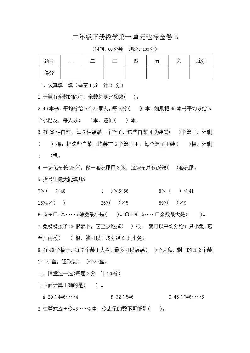 二年级下册数学第一单元达标金卷B（苏教版）第1页