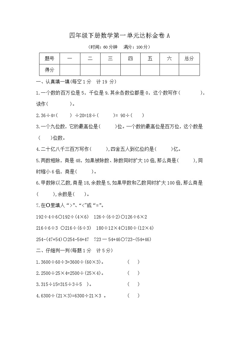 四年级下册数学第一单元达标金卷A（沪教版）第1页