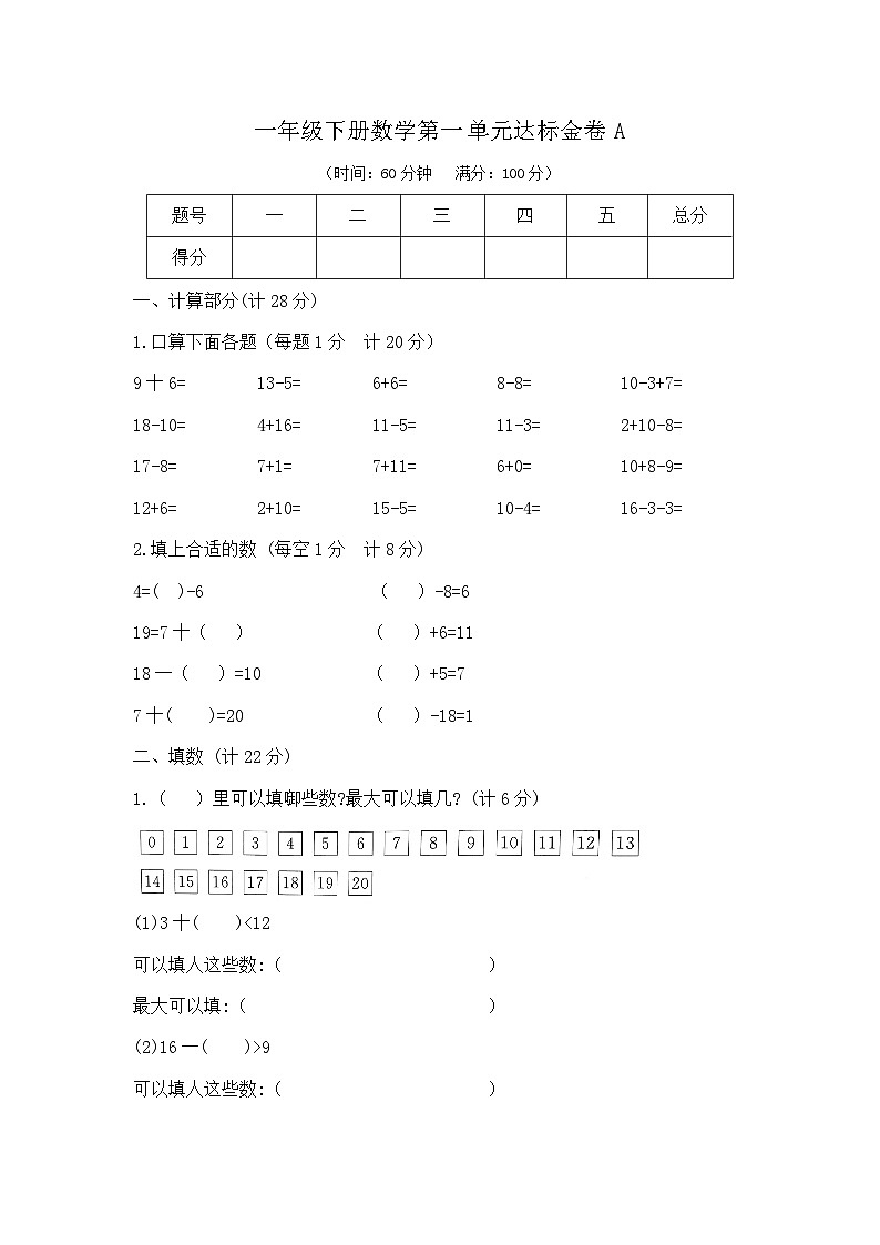 一年级下册数学第一单元达标金卷A（沪教版）第1页