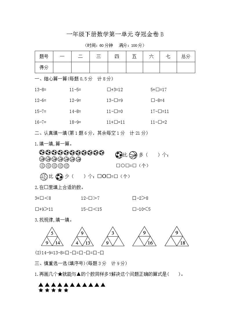 一年级下册数学第一单元夺冠金卷B（北师大版）第1页