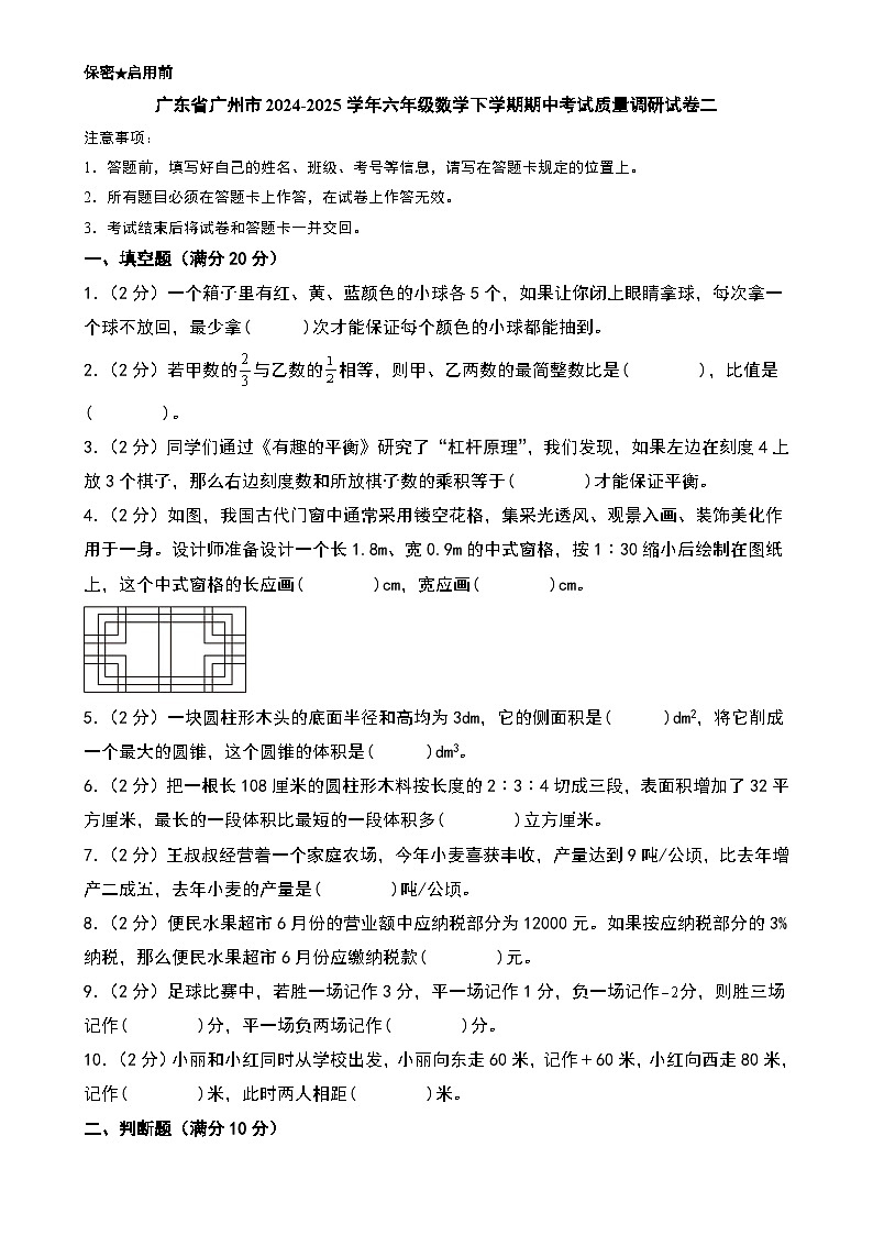 （期中押题卷）广东省广州市六年级数学下学期期中考试质量调研试卷二（A4版）-A4第1页