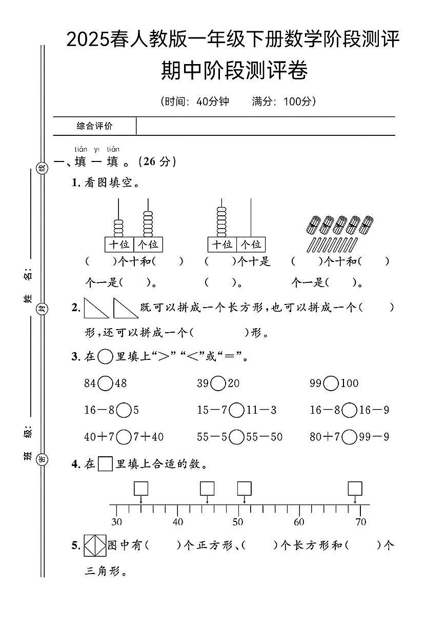 人教版一年级数学下册【期中阶段测评卷】含答案第1页