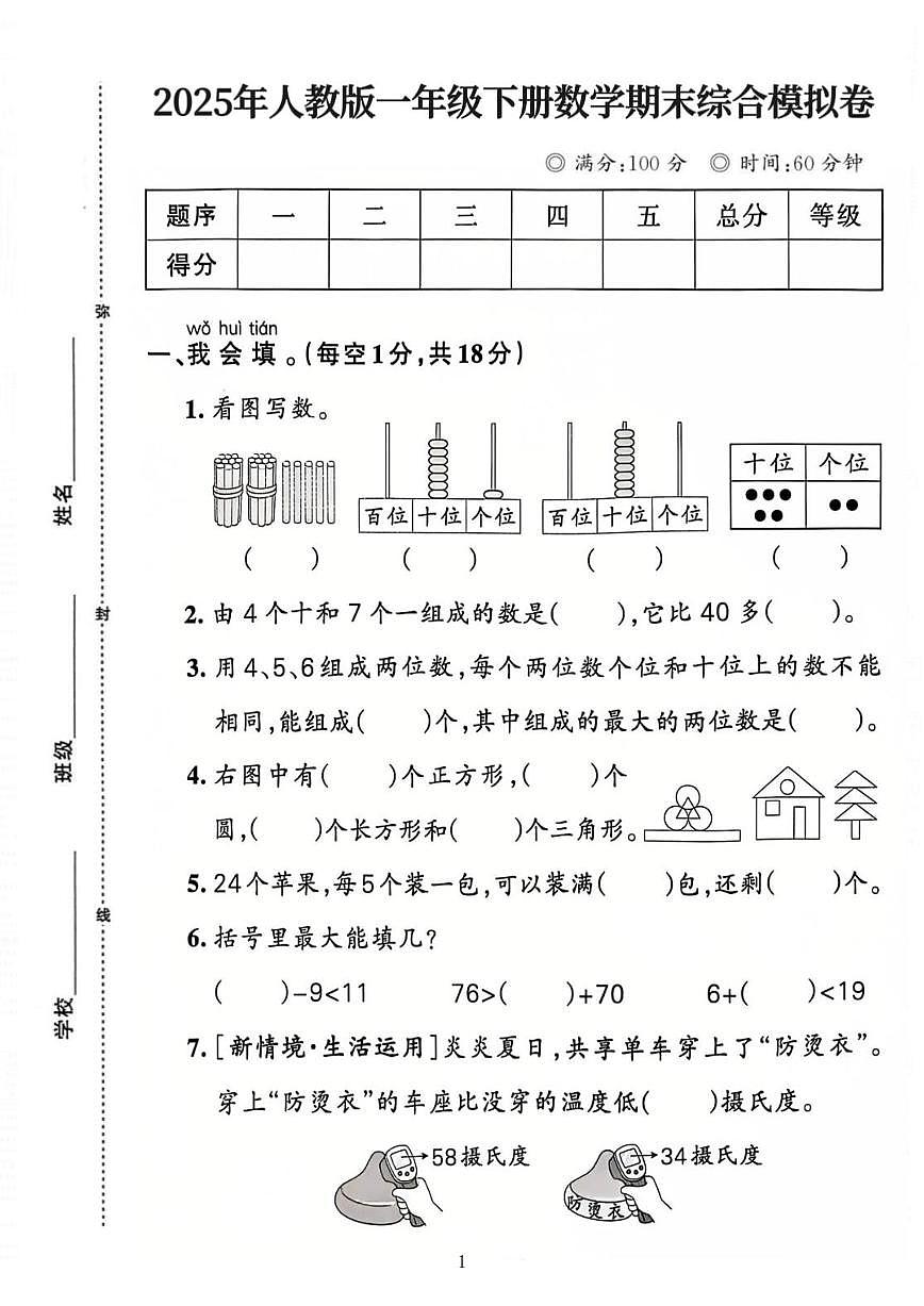 人教版一年级数学下册【25春-期末综合模拟卷（含答案5页）】第1页