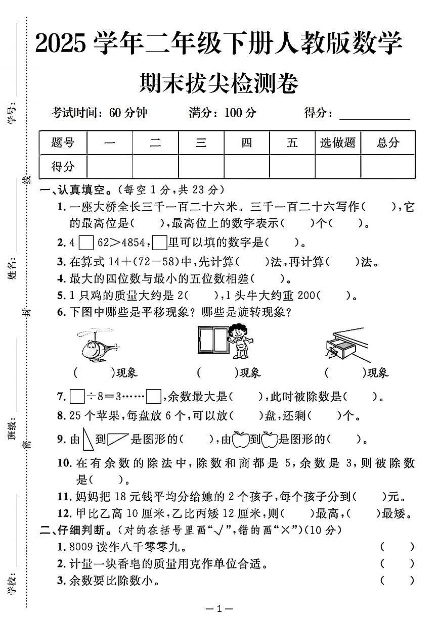 人教版二年级数学下册学期末拔尖测试卷（人教）含答案5页第1页