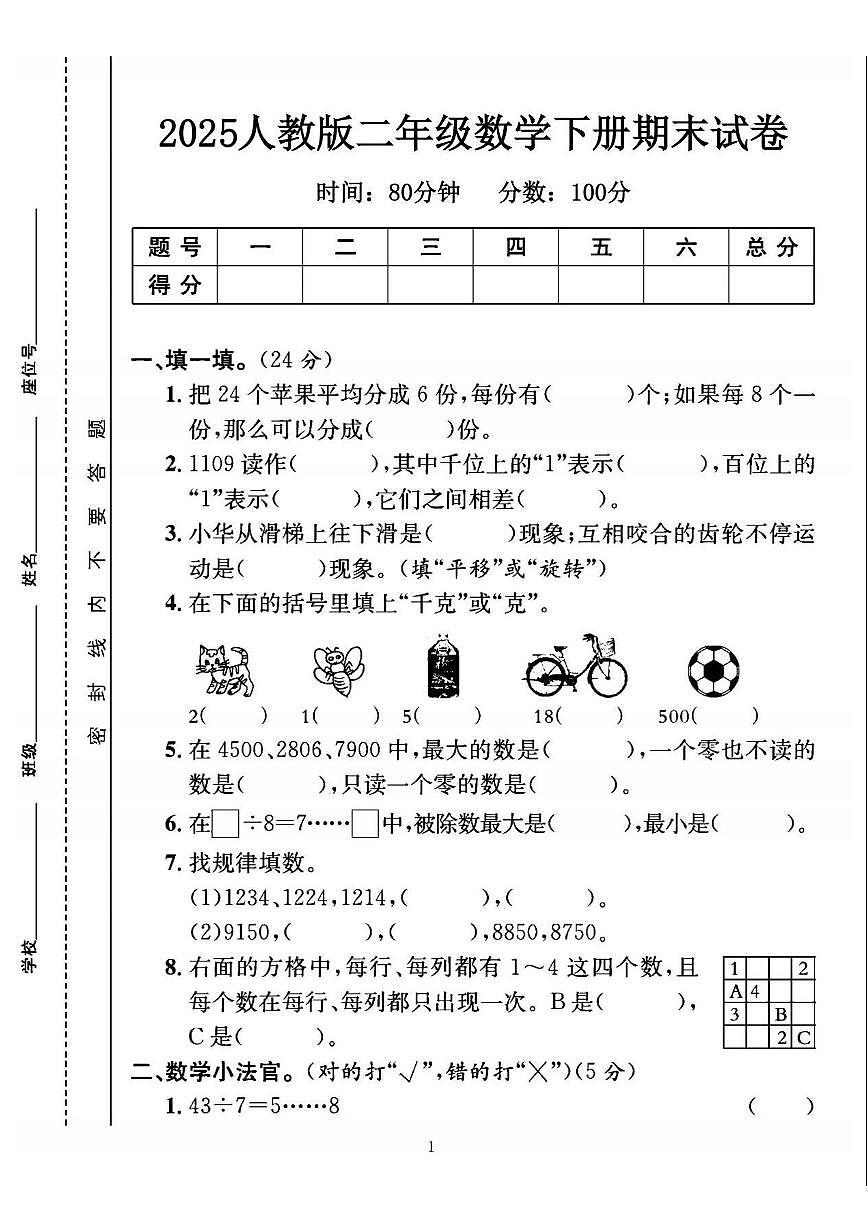 人教版二年级数学下册期末测试卷（人教版）含答案5页第1页