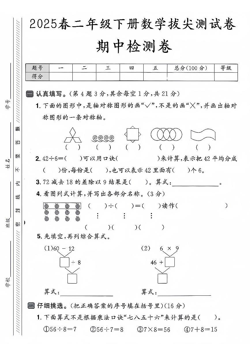 人教版二年级数学下册【25春-期中测试卷（5套）】第1页