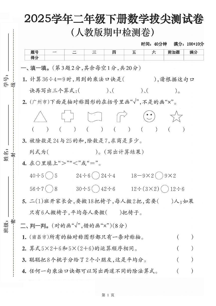 二下人教版数学【期中拔尖测试卷（含答案5页）】第1页