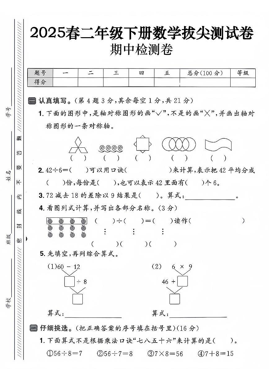 二下数学【25春-期中拔尖测试卷（含答案5页）】第1页