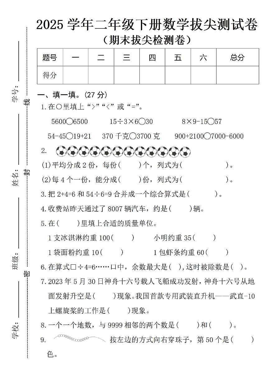 二下数学【期末拔尖检测卷】第1页