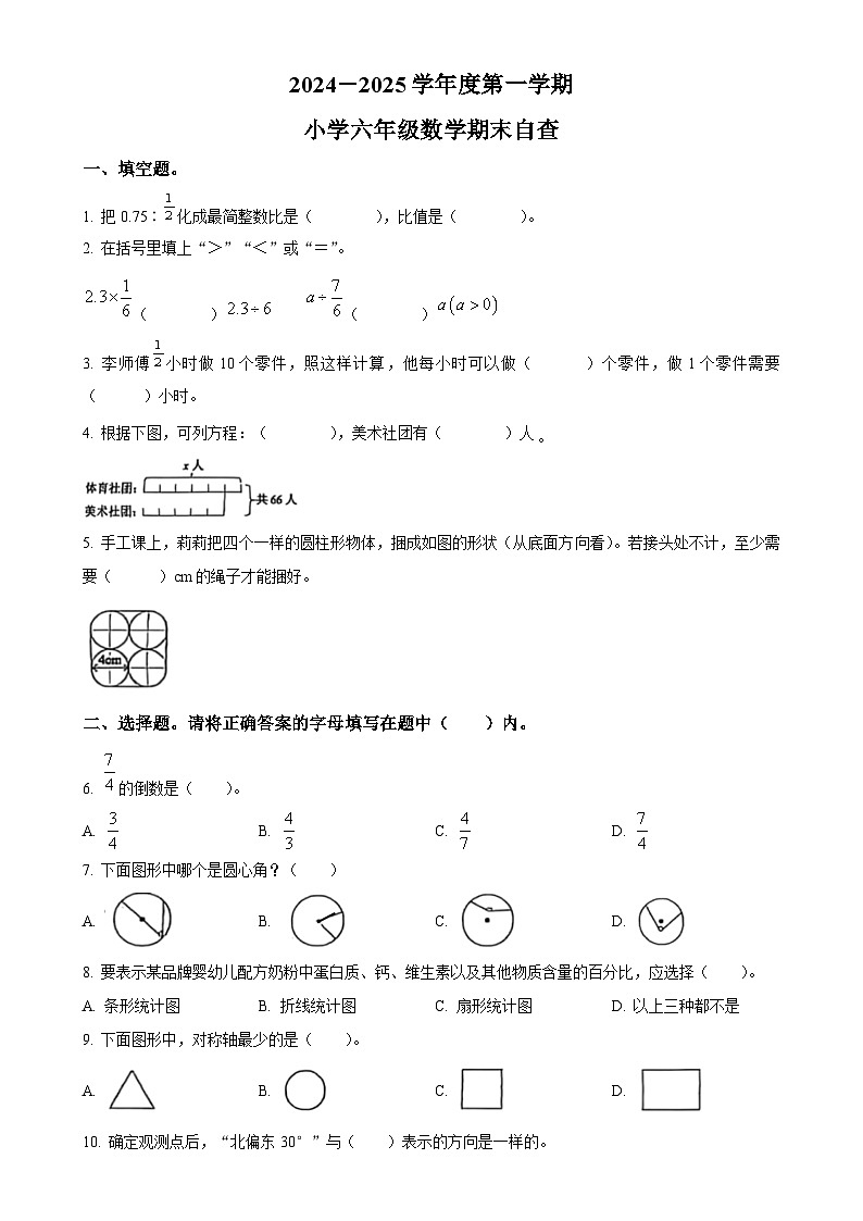 广东省东莞市长安镇人教版六年级上册期末测试数学试卷（原卷版）-A4第1页