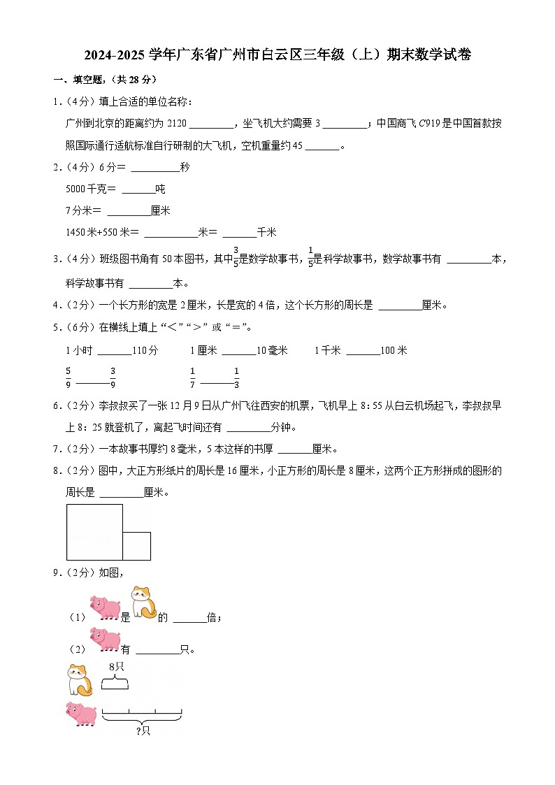 广东省广州市白云区三年级（上）期末数学试卷-A4第1页