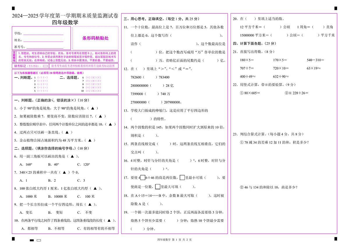 广东省阳江市江城区四年级上学期期末考试数学试题第1页