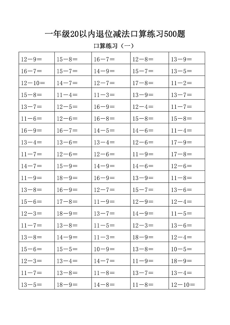 一年级下学期数学——20以内退位减法口算练习题（学生版）第1页