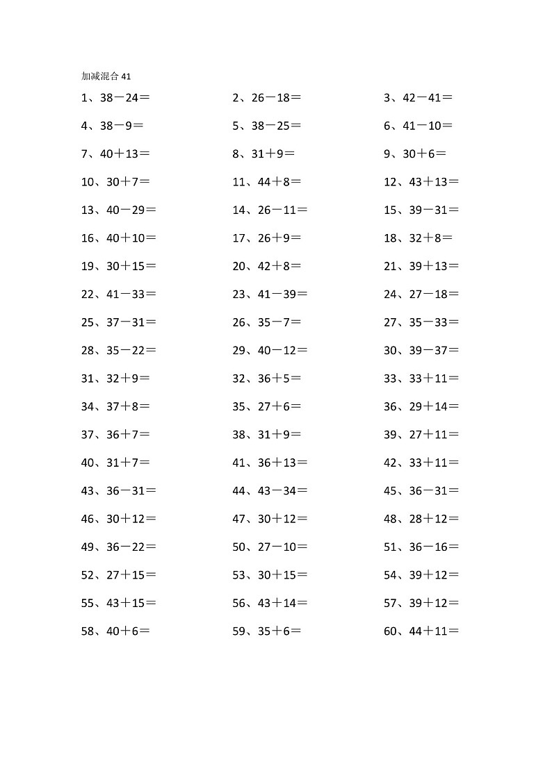 一年级下学期数学——60以内混合加减练习（学生版）第1页