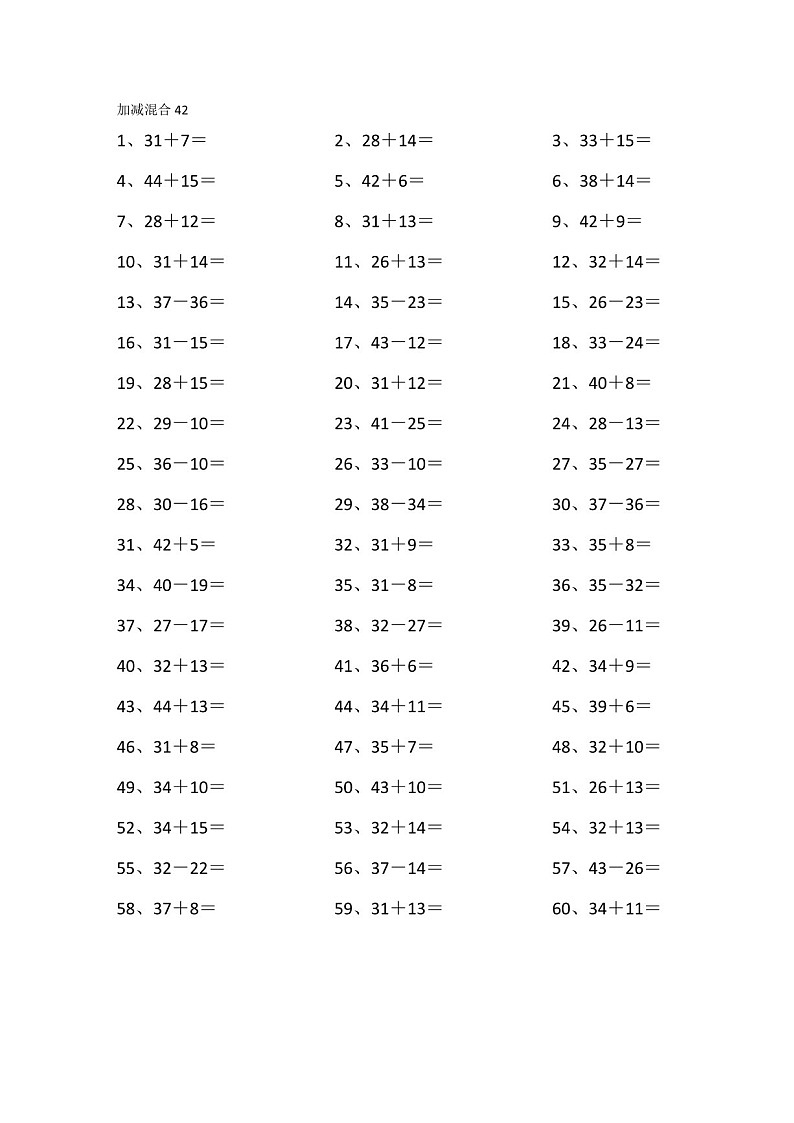 一年级下学期数学——60以内混合加减练习（学生版）第2页