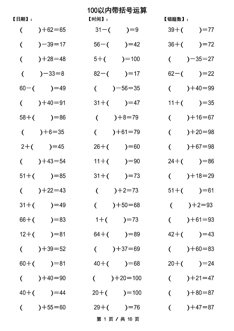 一年级下学期数学——100以内带括号加减法计算练习（学生版）第1页