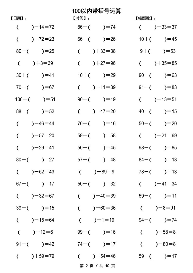 一年级下学期数学——100以内带括号加减法计算练习（学生版）第2页