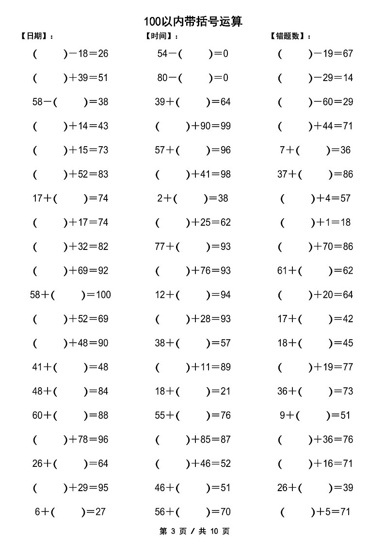 一年级下学期数学——100以内带括号加减法计算练习（学生版）第3页