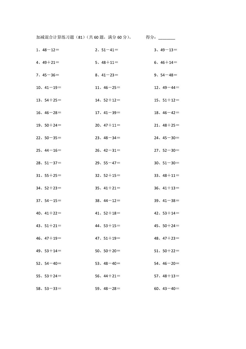 一年级下学期数学——100以内混合加减练习题（学生版)第1页