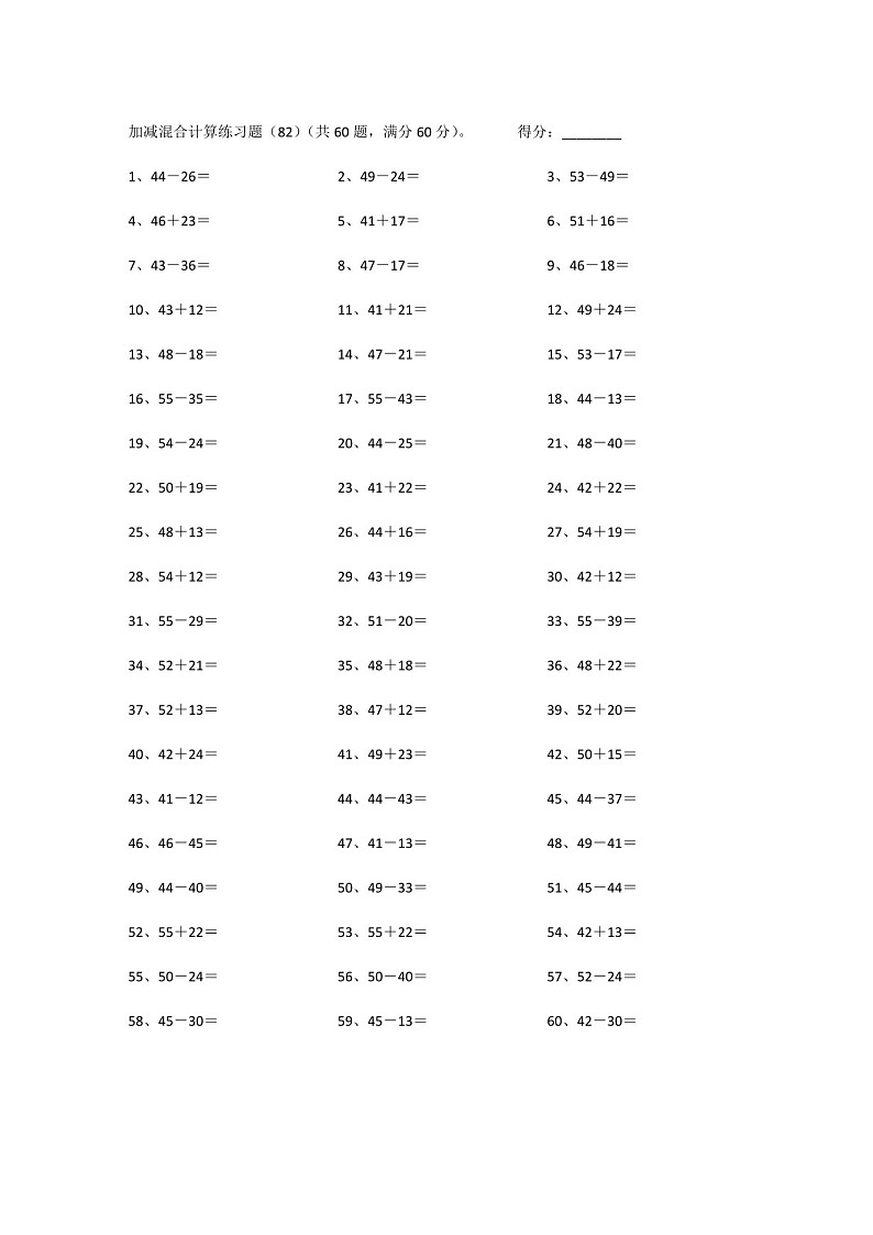 一年级下学期数学——100以内混合加减练习题（学生版)第2页