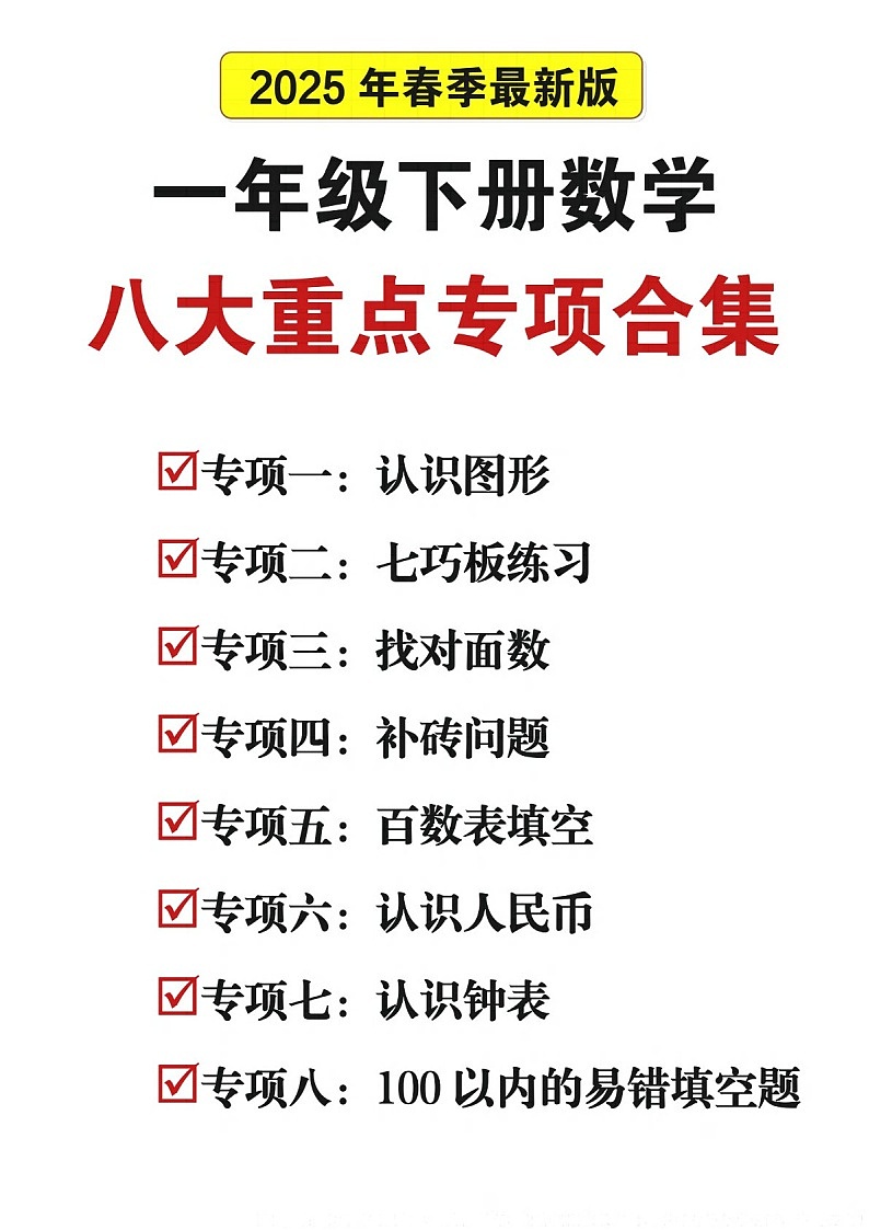 一年级下学期数学——八大重点专项练习（含答案）第1页