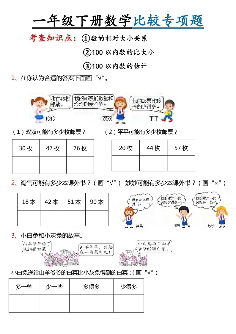 一年级下学期数学——比较专项题练习（含答案）第1页