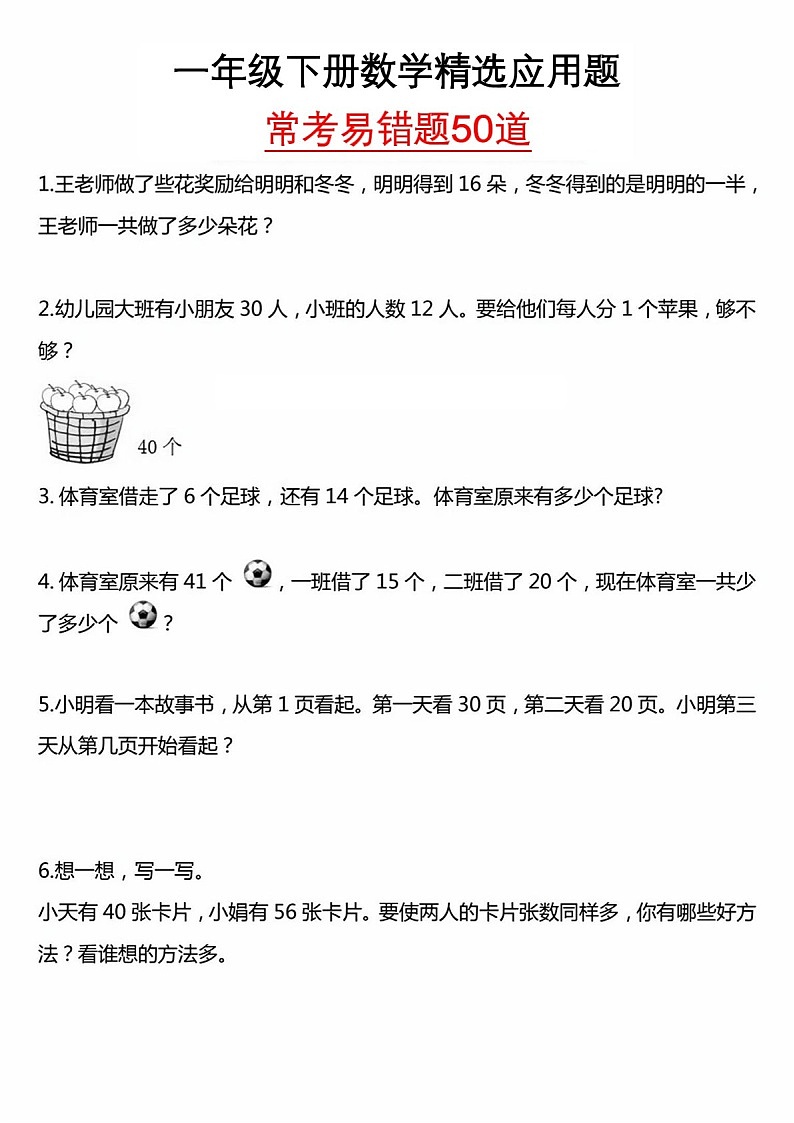 一年级下学期数学——常考易错应用题练习（含答案）第1页