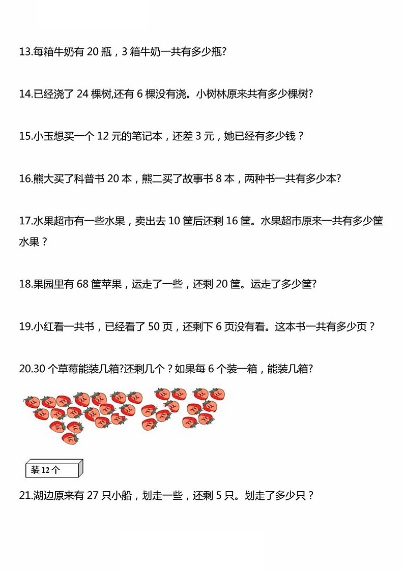 一年级下学期数学——常考易错应用题练习（含答案）第3页
