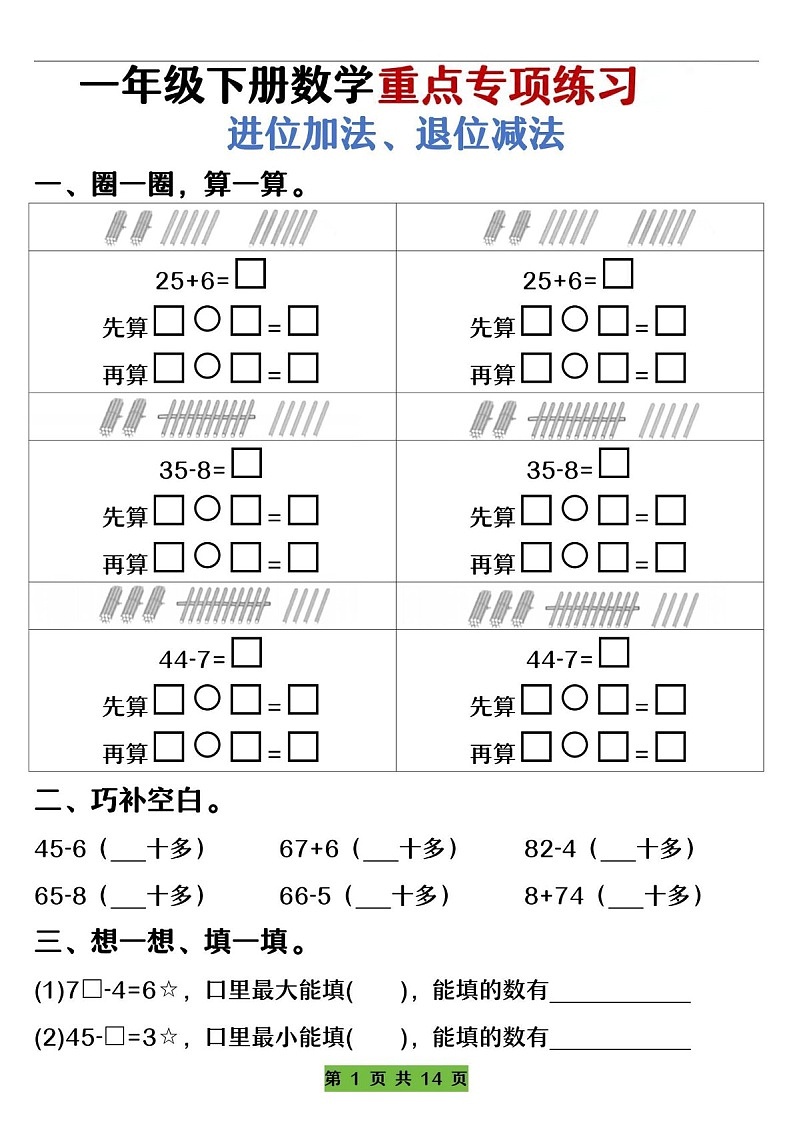 一年级下学期数学——进位加法、退位减法练习（含答案）第1页