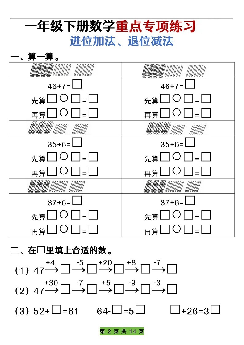 一年级下学期数学——进位加法、退位减法练习（含答案）第2页