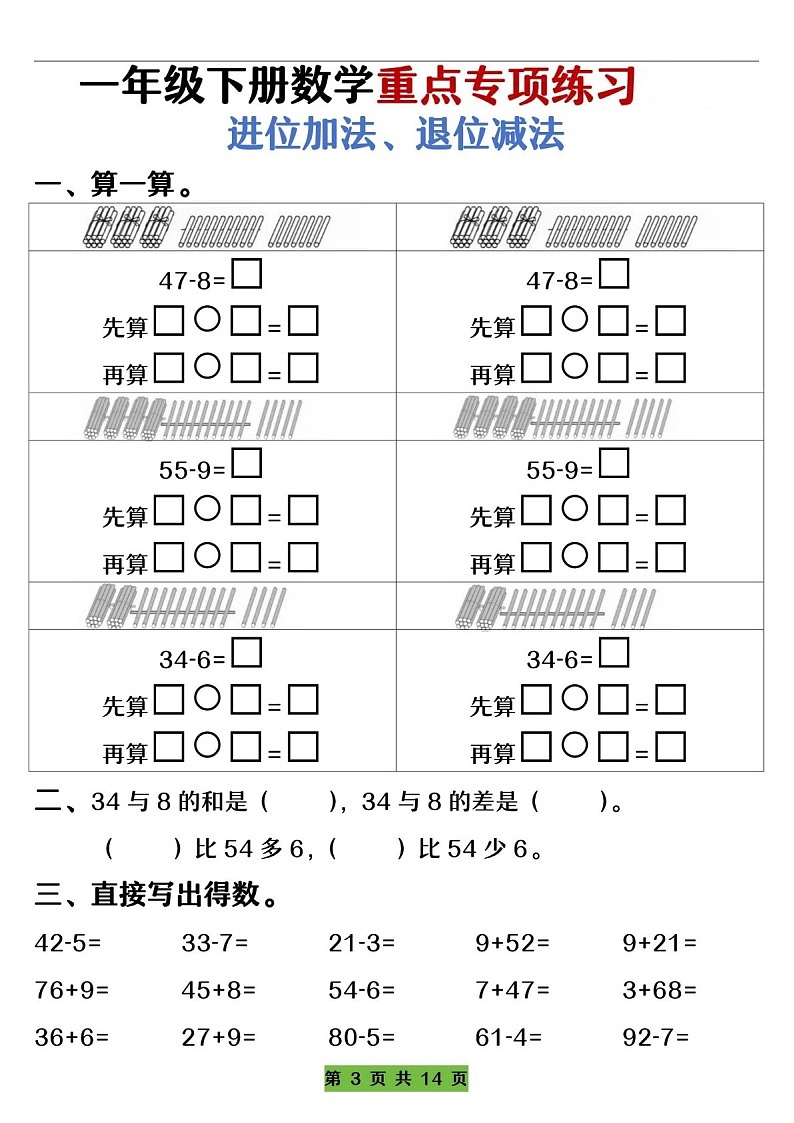 一年级下学期数学——进位加法、退位减法练习（含答案）第3页