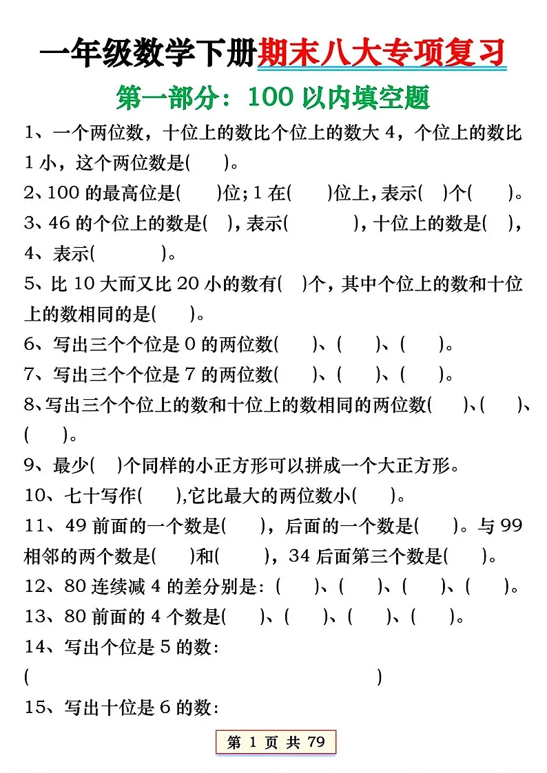 一年级下学期数学——期末八大专项复习题（含答案）第2页
